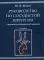Руководство по сосудистой хирургии с атласом оперативной техники. 2-е изд., испр. и доп