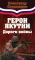 Герои Якутии. Дороги войны Герои Якутии. Дороги войны