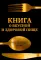 Книга о вкусной и здоровой пище
