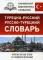Турецко-русский русско-турецкий словарь