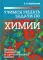 Учимся решать задачи по химии. Химия элементов и органическая химия