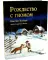 Рождество с гномом