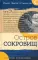 Остров сокровищ: роман