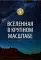 Великие законы Вселенной: от гравитации к квантовым частицам. Визуальный гид