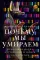 Первая молекула; Почему мы умираем (комплект из 2-х книг)