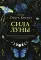 Сила Луны. Как использовать лунную энергию в магической работе