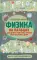 Физика на пальцах. Для детей и родителей, которые хотят объяснять детям