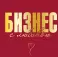 Бизнес с любовью