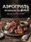 Аэрогриль. Мужские рецепты