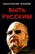 Быть русским; Как я уже сказал; Прошлое. Настоящее. Будущее (комплект из 3-х книг)