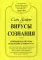 Вирусы сознания. Принципы и методы исцеления души и тела