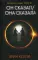 Он сказал / Она сказала: роман