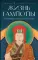 Жизнь Гампопы, несравненного Владыки Дхармы Тибета