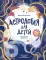 Астрология для детей