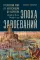 Эпоха завоеваний: Греческий мир от Александра до Адриана (336 г. до н.э. - 138 г. н.э.)