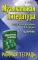 Музыкальная литература. Русская музыка XX века. 4 год обучения: рабочая тетрадь. 7-е изд