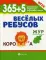 365 + 5 веселых ребусов. 6-е изд