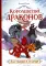 Королевство драконов. Застывшее пламя