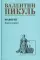 Фаворит: роман. Кн. 1-2 (комплект из 2-х кн.) Фаворит: роман. Кн. 1-2 (комплект из 2-х кн.)
