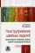 Конструирование швейных изделий. Проектирование современных швейных изделий на индивидуальную фигуру: Учебное пособие. 2-е изд., испр. и доп