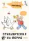Комиксы с Конни. Новичок на конюшне; Приключения на ферме (комплект из 2-х книг)