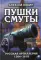 Пушки Смуты: Русская артиллерия 1584–1618 гг