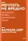 Мечтать не вредно. Как получить то, чего действительно хочешь