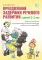 Преодоление задержки речевого развития у детей 2-3 лет. Диагностическая и коррекционно-воспитательная работа логопеда ДОУ