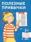 Полезные привычки. Играем и учимся создавать здоровые привычки. Развивающие тетради вместе с Конни!