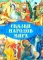 Сказки народов мира