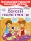 Закладываем основы грамотности. Для детей 5-7 лет