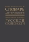 Словарь античности. Греческие истоки русской словесности