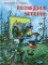 Последний уровень: рассказы