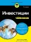 Инвестиции для чайников. 9-е изд