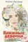 Книжные девочки: сборник