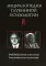 Энциклопедия глубинной психологии. Т. 4. Индивидуальная психология. Аналитическая психология