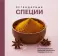 Легендарные специи