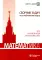 Математика. Сборник задач по углубленному курсу: Учебно-методическое пособие. 6-е изд