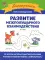 Развитие межполушарного взаимодействия: 4-5 лет. 2-е изд