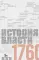 Источники социальной власти: В 4 т. Т. 1: Власти от истоков до 1760 года. 2-е изд., испр.и доп