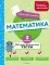 Математика. 3 кл. Обучающие и контрольные тесты