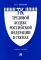 Трудовой кодекс РФ в схемах: Учебное пособие