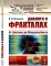 Диалоги о фракталах: От Кантора до Мандельброта. 3-е изд., испр