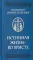 Истинная жизнь - во Христе: О молитве в вопросах и ответах