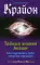 Крайон. Тайные знания Акаши. Как подчинить себе энергию перемен