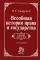 Всеобщая история права и государства: Учебник