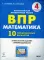 Математика. 4 кл. ВПР 10 тренировочных вариантов: учебное пособие