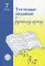 Тестовые задания по русскому языку 7 кл. 2-е изд., испр