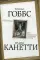 Левиафан. Как рождается чудовище власти