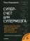 Суперсчет для супермозга. Японская система для улучшения умственной деятельности